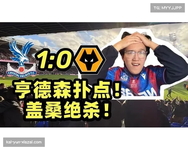 水晶宫防守韧性提升 盖桑90分钟绝杀展现战术执行力 水晶宫防守韧性提升 盖桑90分钟绝杀展现战术执行力